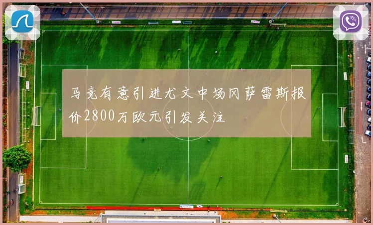 马竞有意引进尤文中场冈萨雷斯报价2800万欧元引发关注