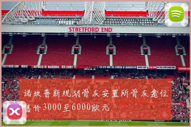 诺坎普新规划骨灰安置所骨灰龛位售价3000至6000欧元