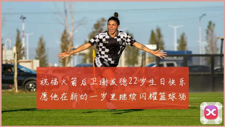 祝福火箭后卫谢泼德22岁生日快乐愿他在新的一岁里继续闪耀篮球场