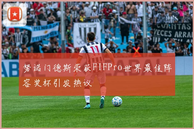 努诺门德斯荣获FIFPro世界最佳阵容奖杯引发热议
