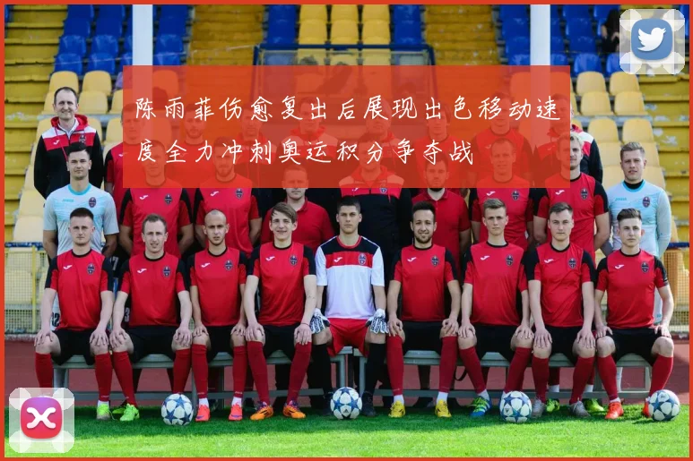 陈雨菲伤愈复出后展现出色移动速度全力冲刺奥运积分争夺战