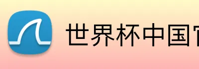 世界杯中国官网 Logo